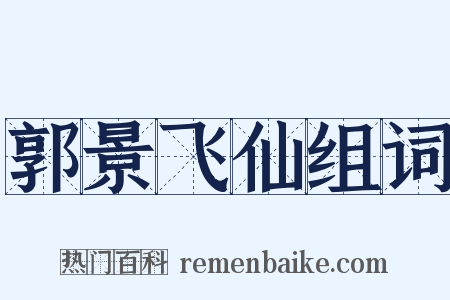 郭景飞仙组词是什么意思的图片